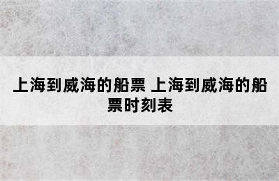 上海到威海的船票 上海到威海的船票时刻表